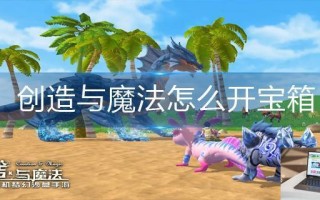 创造与魔法怎么开宝箱