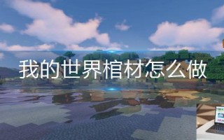 我的世界棺材怎么做
