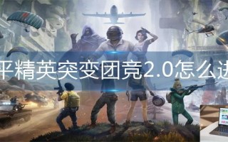 和平精英突变团竞2.0怎么进入