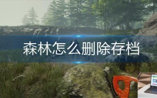 森林怎么删除存档
