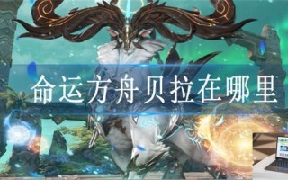 命运方舟贝拉在哪里