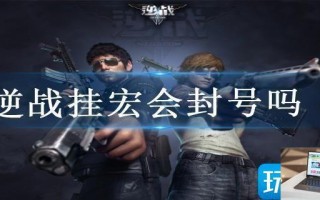 逆战挂宏会封号吗