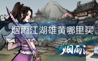 烟雨江湖雄黄哪里买