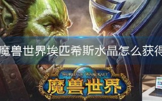 魔兽世界埃匹希斯水晶怎么获得