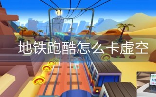 地铁跑酷怎么卡虚空