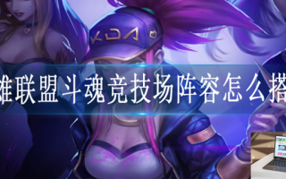 英雄联盟斗魂竞技场阵容怎么搭配
