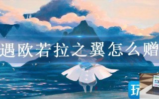 光遇欧若拉之翼怎么赠送