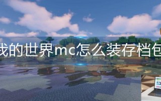 我的世界mc怎么装存档包