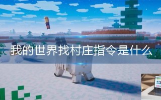 我的世界找村庄指令是什么