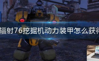 辐射76挖掘机动力装甲怎么获得