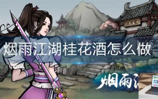 烟雨江湖桂花酒怎么做