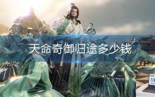 天命奇御归途多少钱