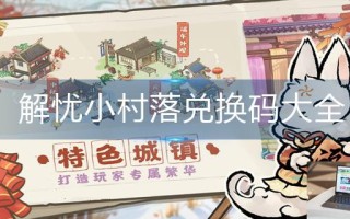 解忧小村落兑换码大全