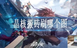 晶核搬砖刷什么图