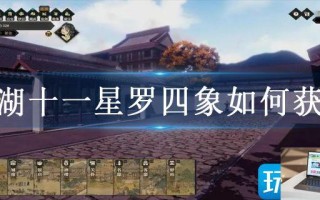 江湖十一星罗四象如何获得