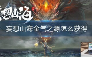 妄想山海金气之源怎么获得 妄想山海金气之源怎么获得