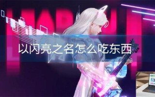 以闪亮之名怎么吃东西