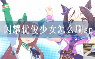 闪耀优俊少女怎么刷sp