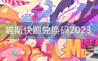喵斯快跑兑换码2023