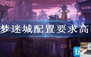 异梦迷城配置要求高吗