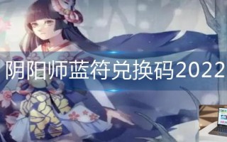 阴阳师蓝符兑换码2022