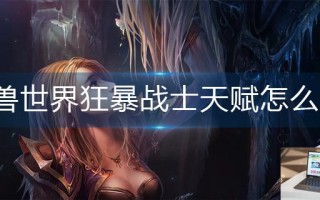 魔兽世界狂暴战士天赋怎么点