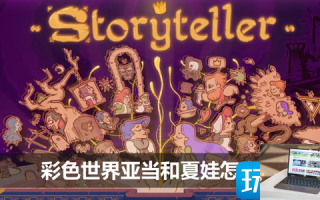 彩色世界亚当和夏娃怎么打