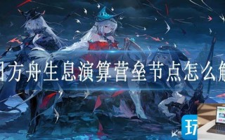 明日方舟生息演算营垒节点怎么触发