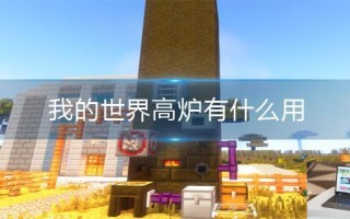 我的世界高炉有什么用
