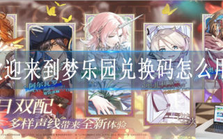 欢迎来到梦乐园兑换码在哪兑换
