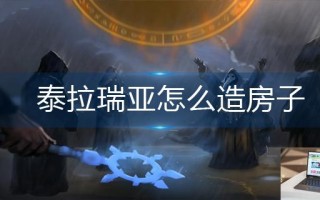 泰拉瑞亚怎么造房子