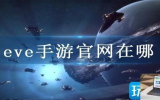 eve手游官网在哪