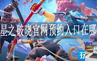 星之破晓在哪预约