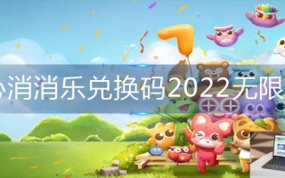 开心消消乐兑换码2022无限精力