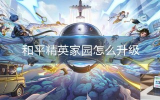 和平精英家园怎么升级