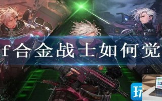 dnf合金战士如何觉醒
