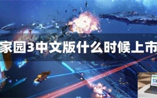 家园3中文版什么时候上市