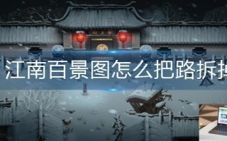 江南百景图怎么把路拆掉