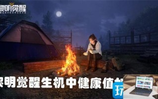 黎明觉醒生机健康值怎么提升