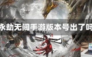 永劫无间手游版本号出了吗