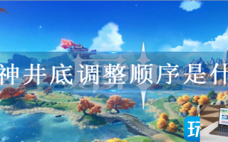 原神井底探索怎么调整序列