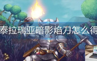 泰拉瑞亚暗影焰刀怎么得