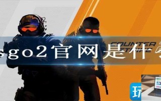 csgo2官网是什么