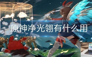 原神净光翎有什么用