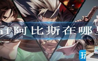 dnf阿比斯在哪里