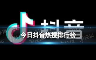 抖音热搜排行榜6月3日 2024.6.3抖音热搜