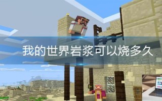 我的世界岩浆可以烧多久