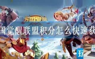 万国觉醒联盟积分怎么快速获得
