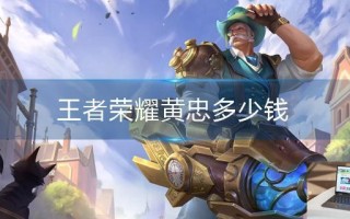 王者荣耀黄忠多少钱