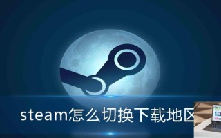 steam怎么切换下载地区